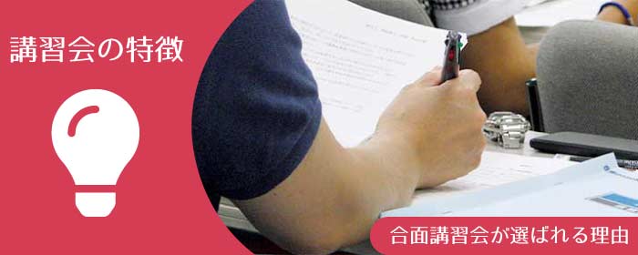 電気工事士 第二種 講習会の特徴 合面講習会が選ばれる理由