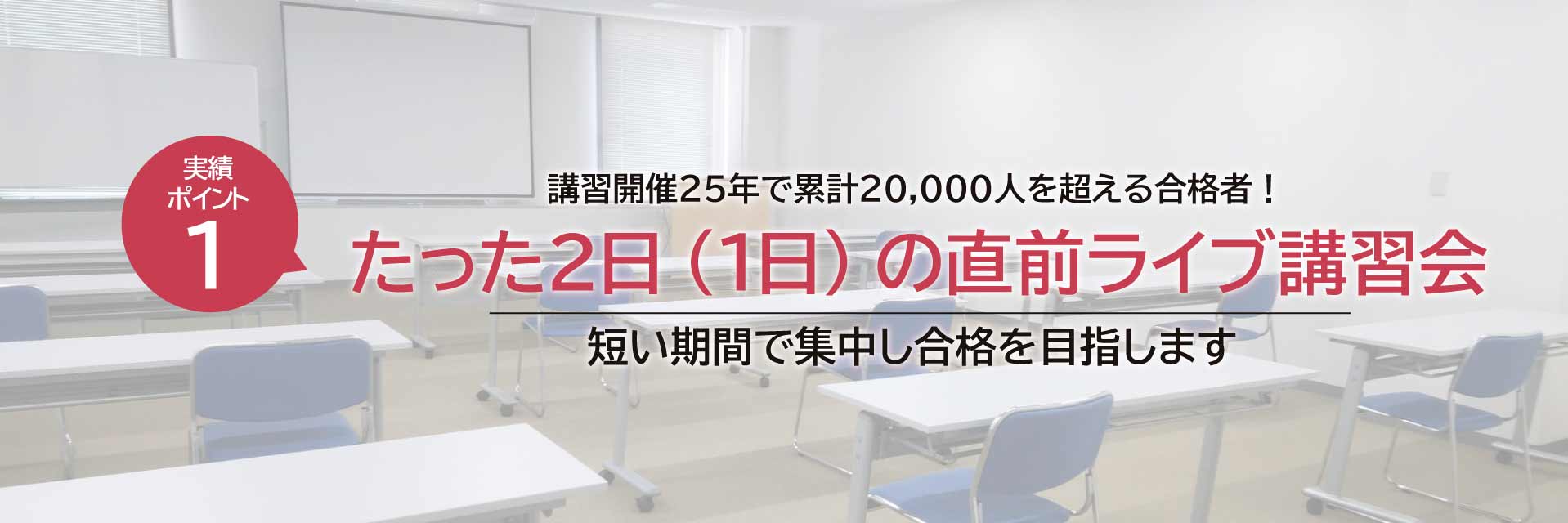 たった2日(または1日)の直前ライブ講習会 短い期間で集中し合格を目指します