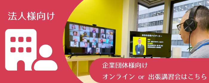 電気工事士 第二種 法人様向け-企業団体向けオンラインor出張講習会はこちら